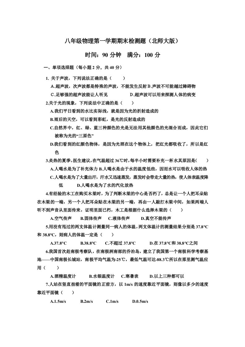 北师大版八年级物理上学期期末综合测试试卷