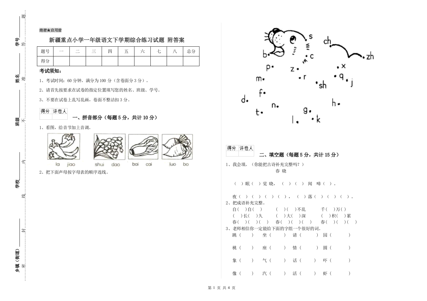 新疆重点小学一年级语文下学期综合练习试题-附答案