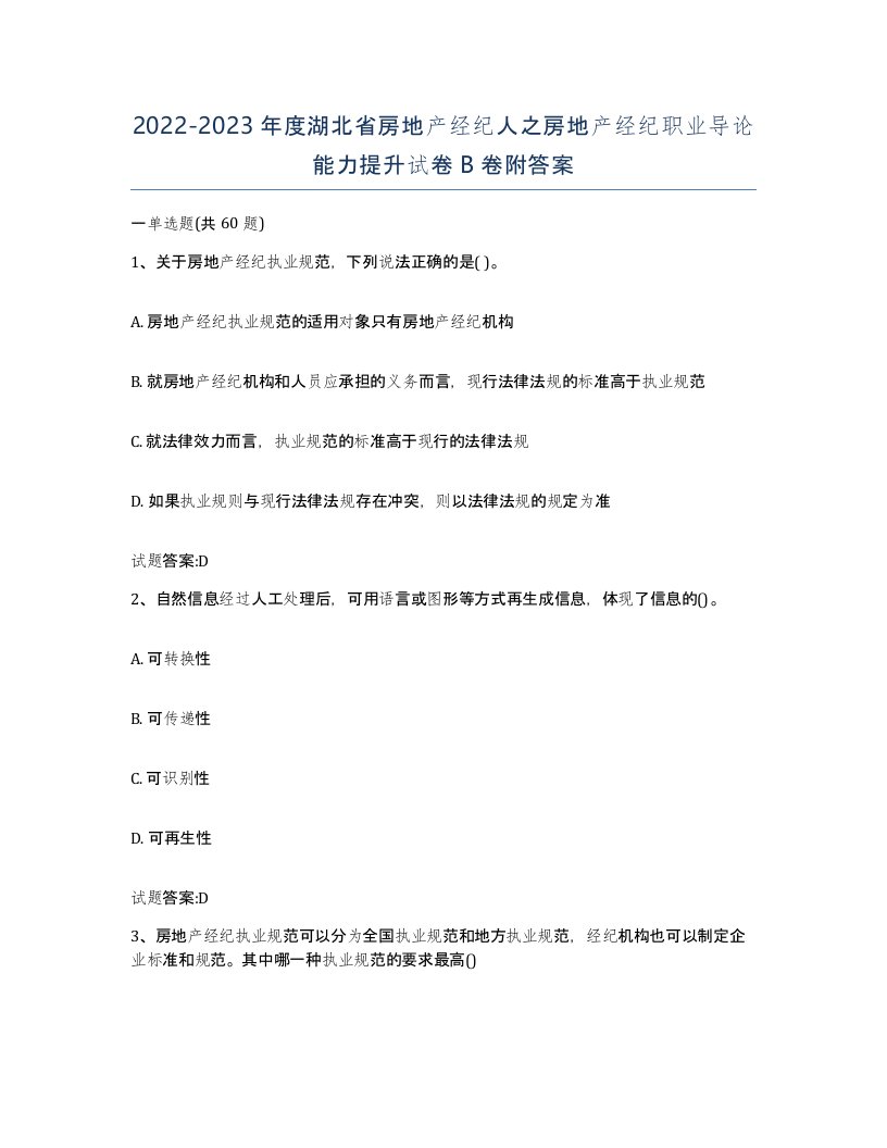 2022-2023年度湖北省房地产经纪人之房地产经纪职业导论能力提升试卷B卷附答案