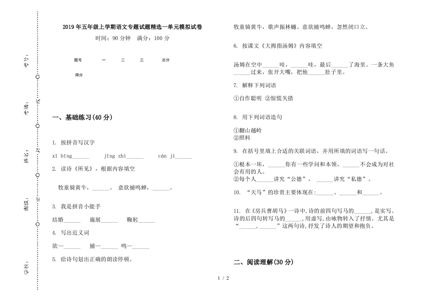 2019年五年级上学期语文专题试题精选一单元模拟试卷