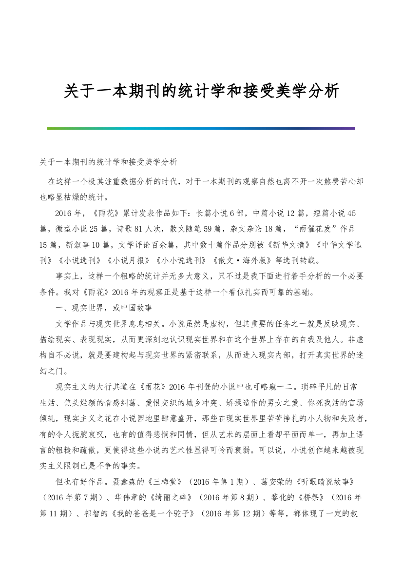 关于一本期刊的统计学和接受美学分析