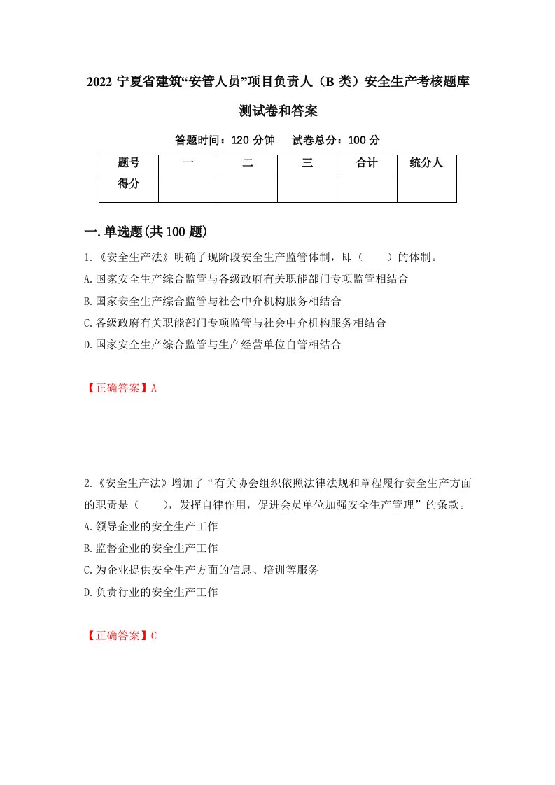 2022宁夏省建筑安管人员项目负责人B类安全生产考核题库测试卷和答案第74套