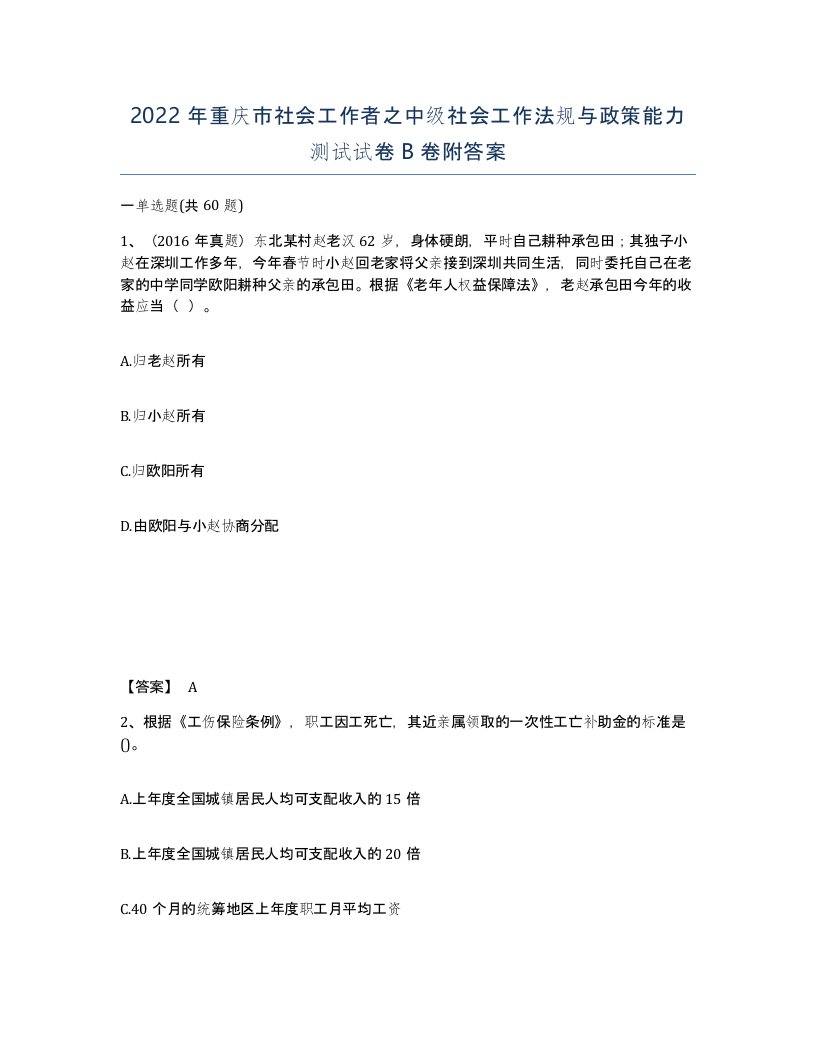 2022年重庆市社会工作者之中级社会工作法规与政策能力测试试卷B卷附答案