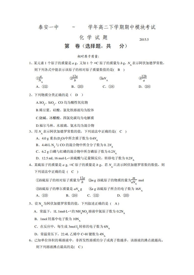 山东省泰安第一中学高二下学期期中考试化学试题Word含答案