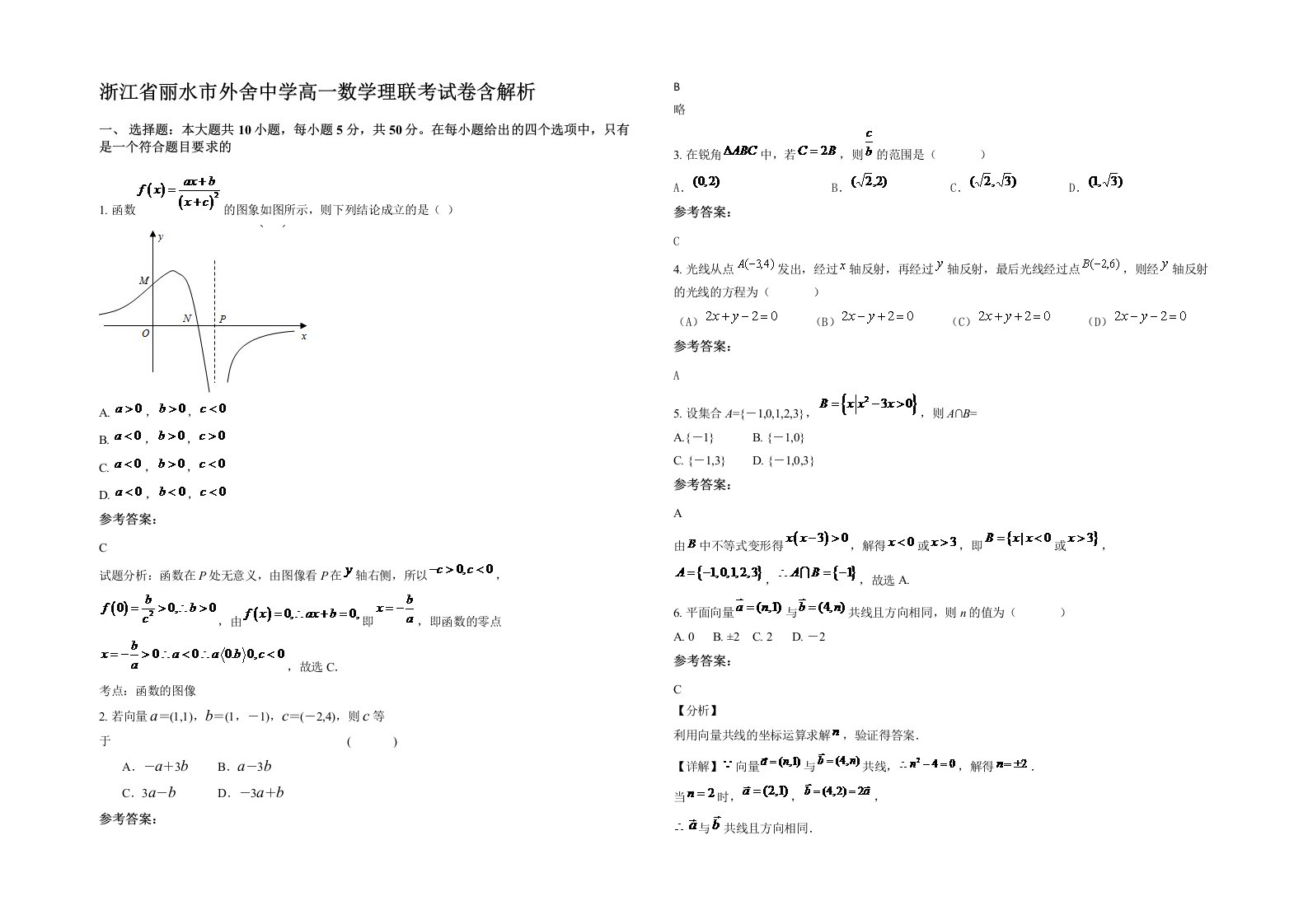 浙江省丽水市外舍中学高一数学理联考试卷含解析