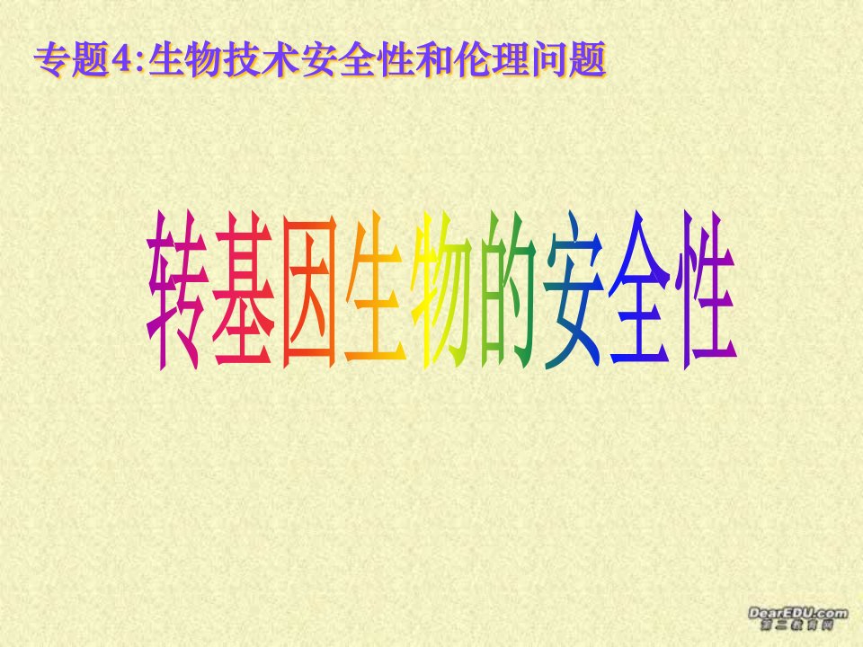 4.1转基因生物的安全性省名师优质课赛课获奖课件市赛课一等奖课件