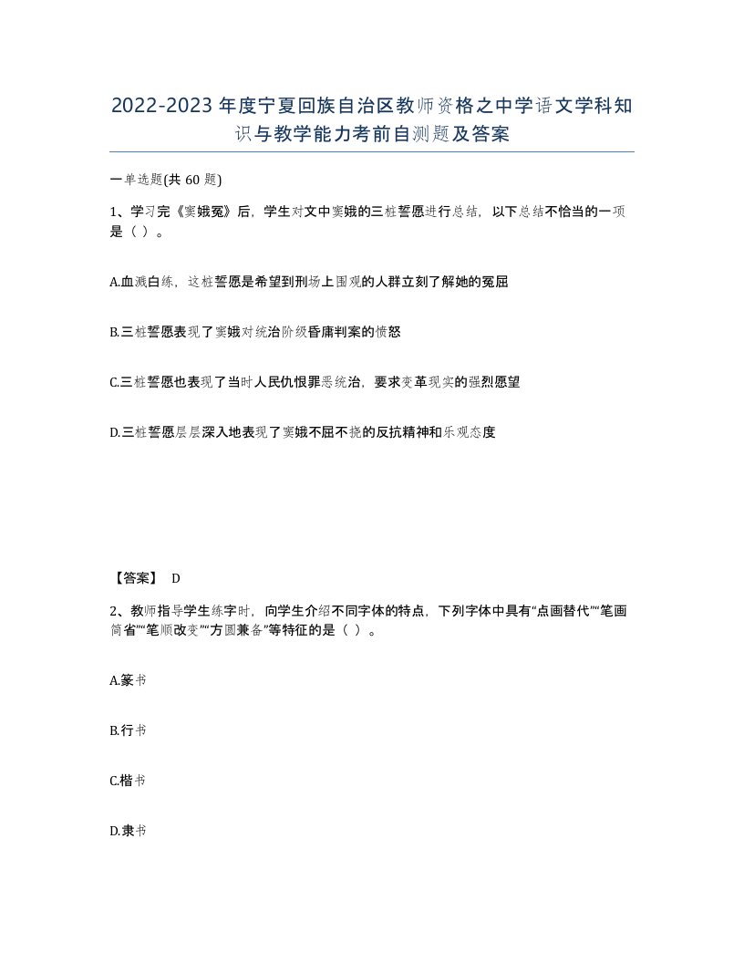 2022-2023年度宁夏回族自治区教师资格之中学语文学科知识与教学能力考前自测题及答案