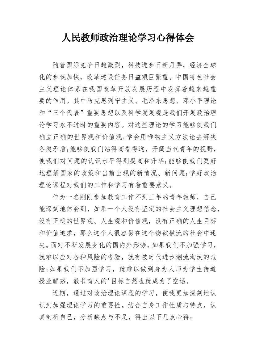 人民教师政治理论学习心得体会