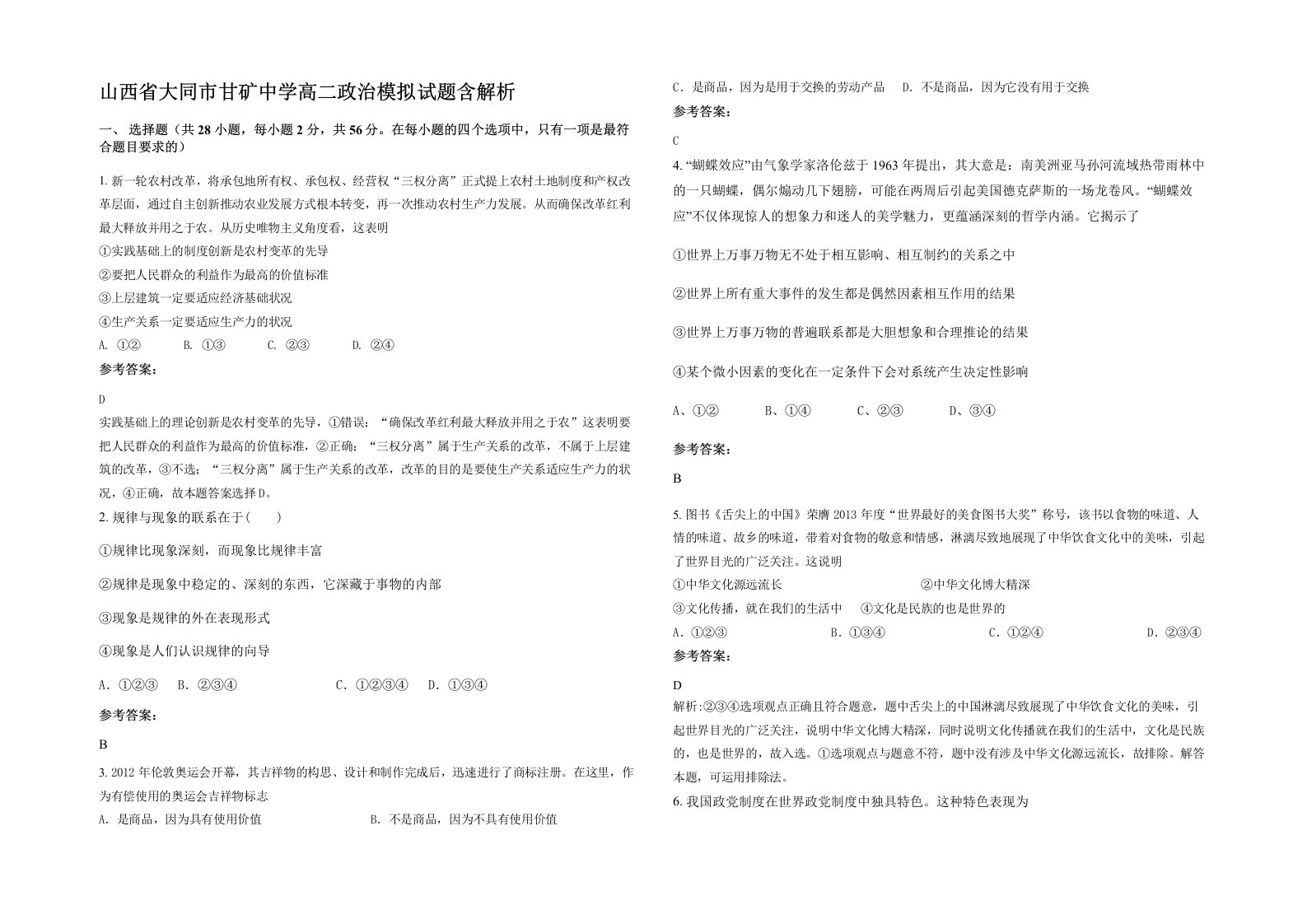 山西省大同市甘矿中学高二政治模拟试题含解析