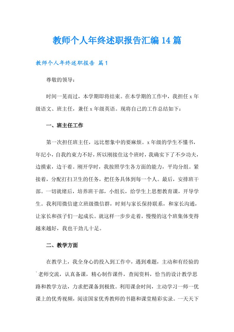 教师个人年终述职报告汇编14篇