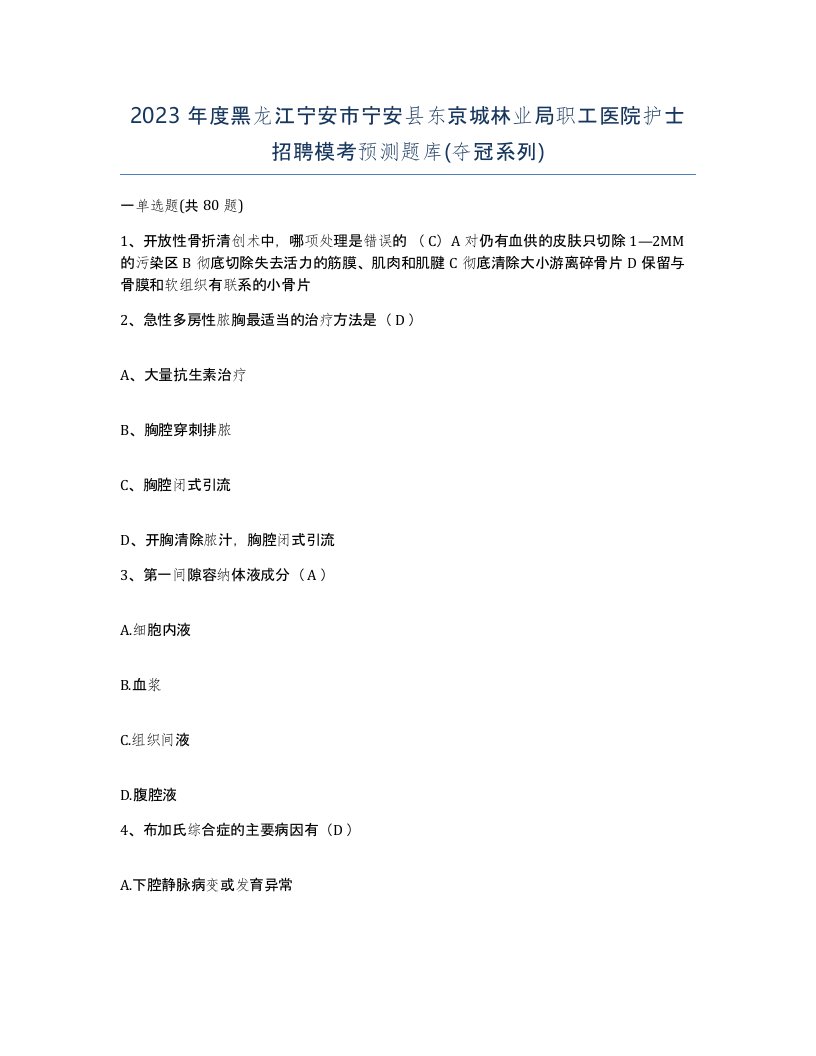 2023年度黑龙江宁安市宁安县东京城林业局职工医院护士招聘模考预测题库夺冠系列