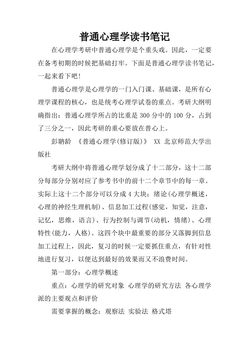 普通心理学读书笔记.docx