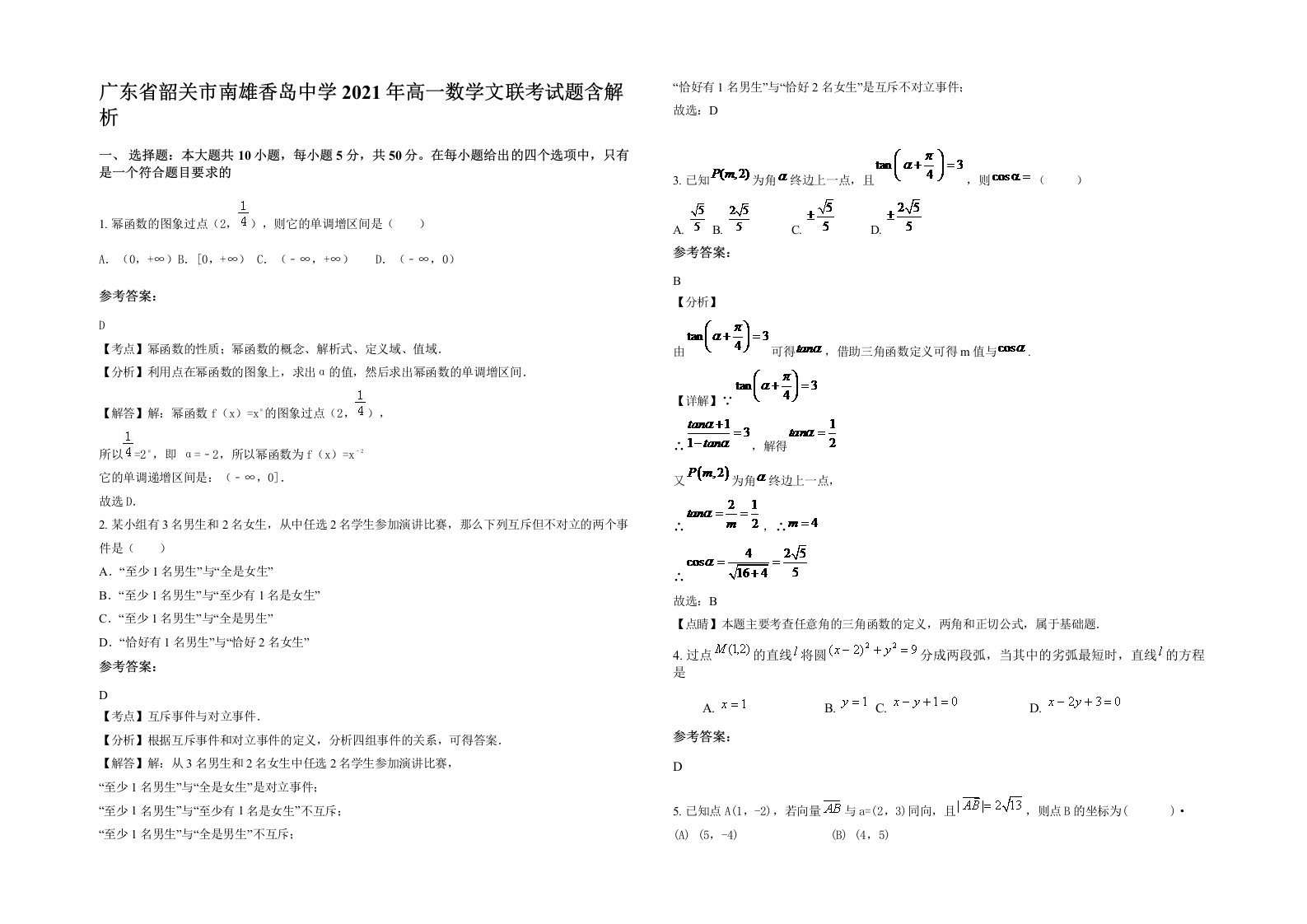 广东省韶关市南雄香岛中学2021年高一数学文联考试题含解析