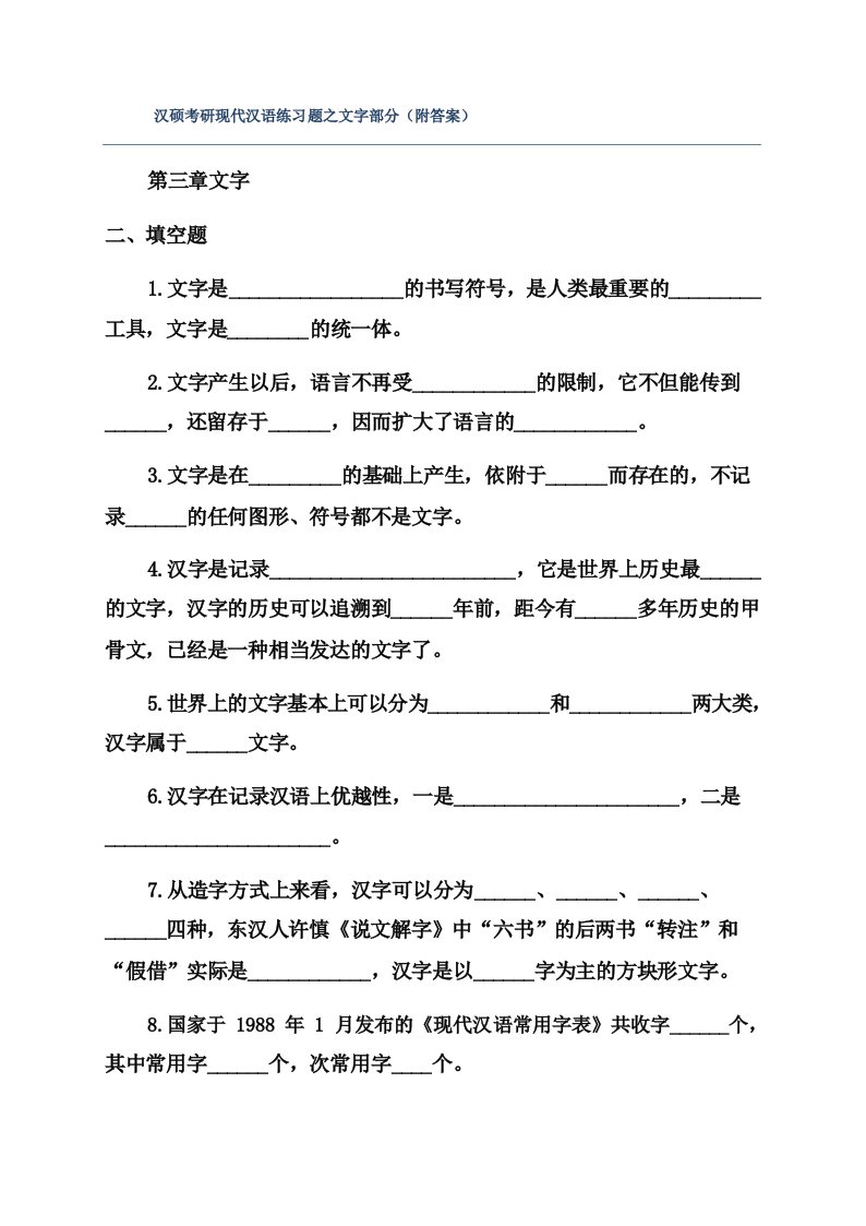 汉硕考研现代汉语练习题之文字部分(附答案)