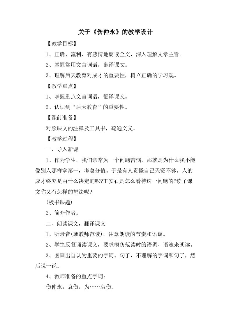 关于《伤仲永》的教学设计