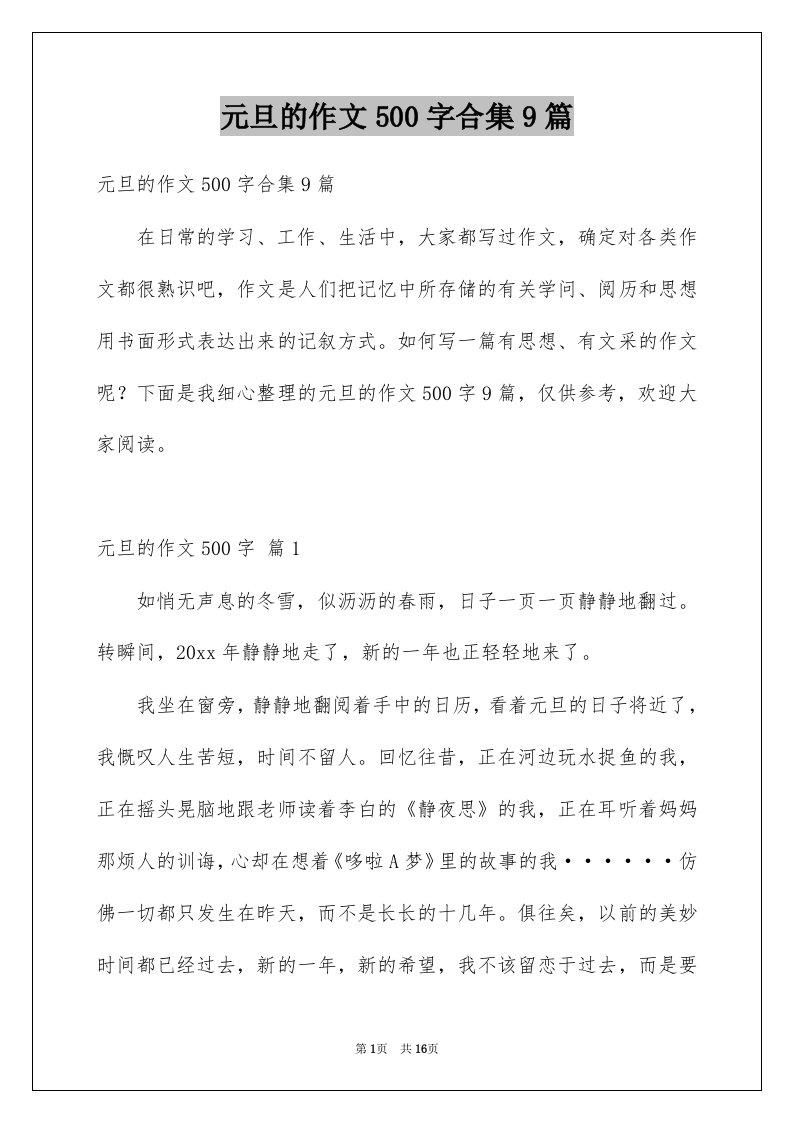 元旦的作文500字合集9篇例文