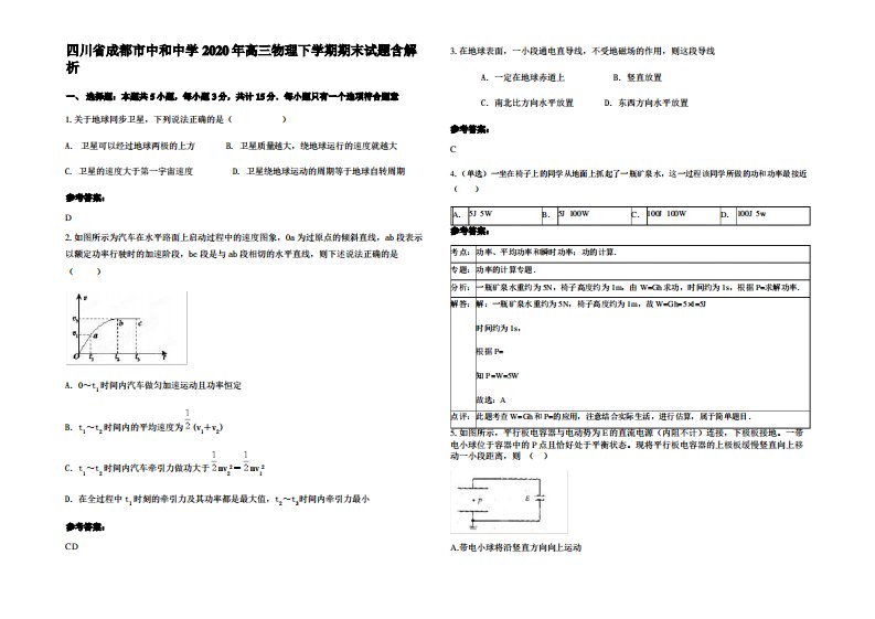 四川省成都市中和中学2020年高三物理下学期期末试题带解析