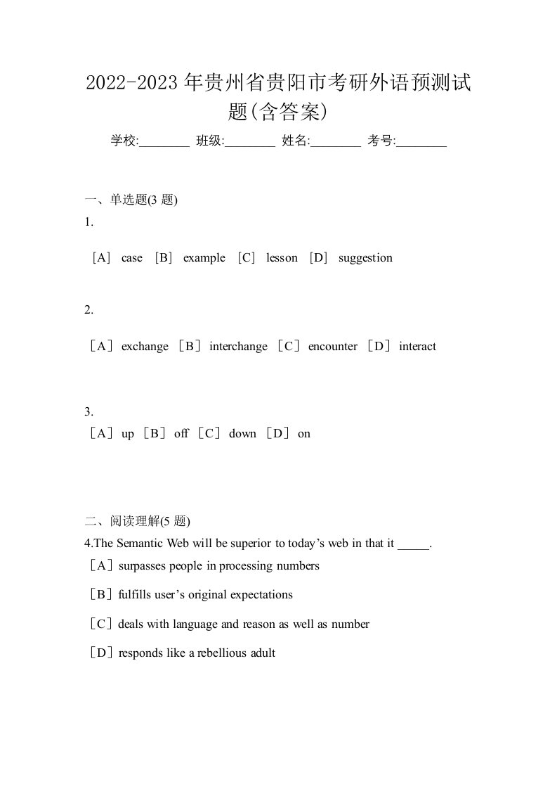 2022-2023年贵州省贵阳市考研外语预测试题含答案