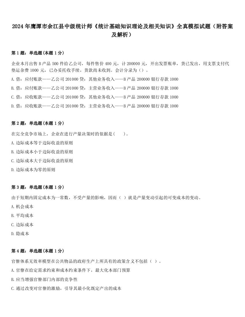 2024年鹰潭市余江县中级统计师《统计基础知识理论及相关知识》全真模拟试题（附答案及解析）