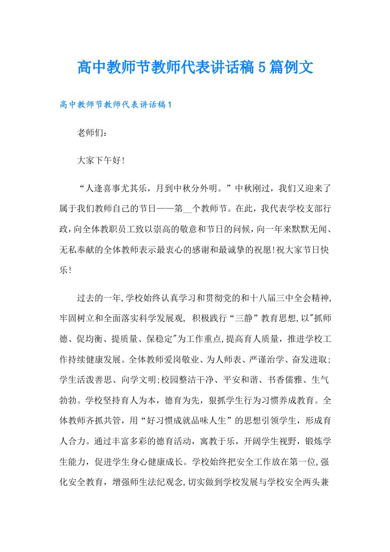 高中教师节教师代表讲话稿5篇例文