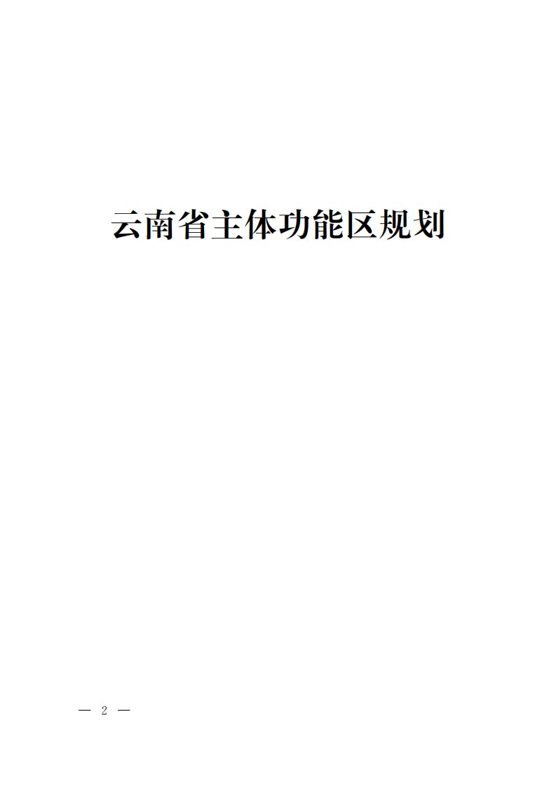 云南省主体功能区规划