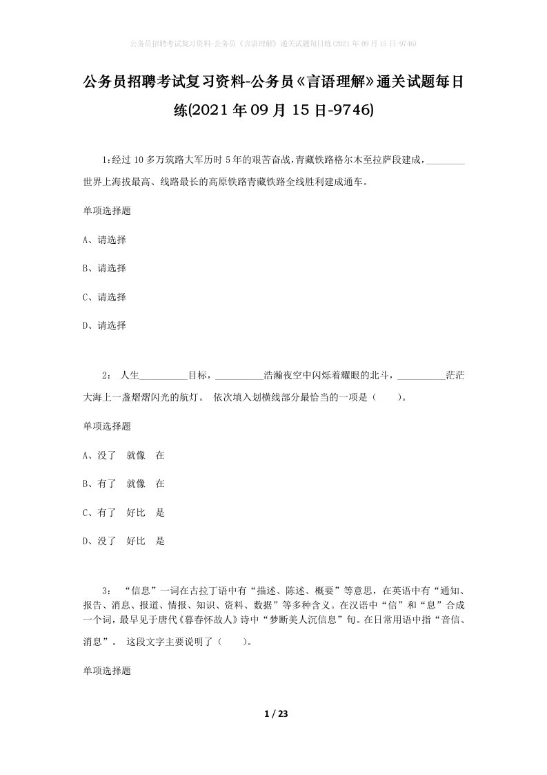 公务员招聘考试复习资料-公务员言语理解通关试题每日练2021年09月15日-9746