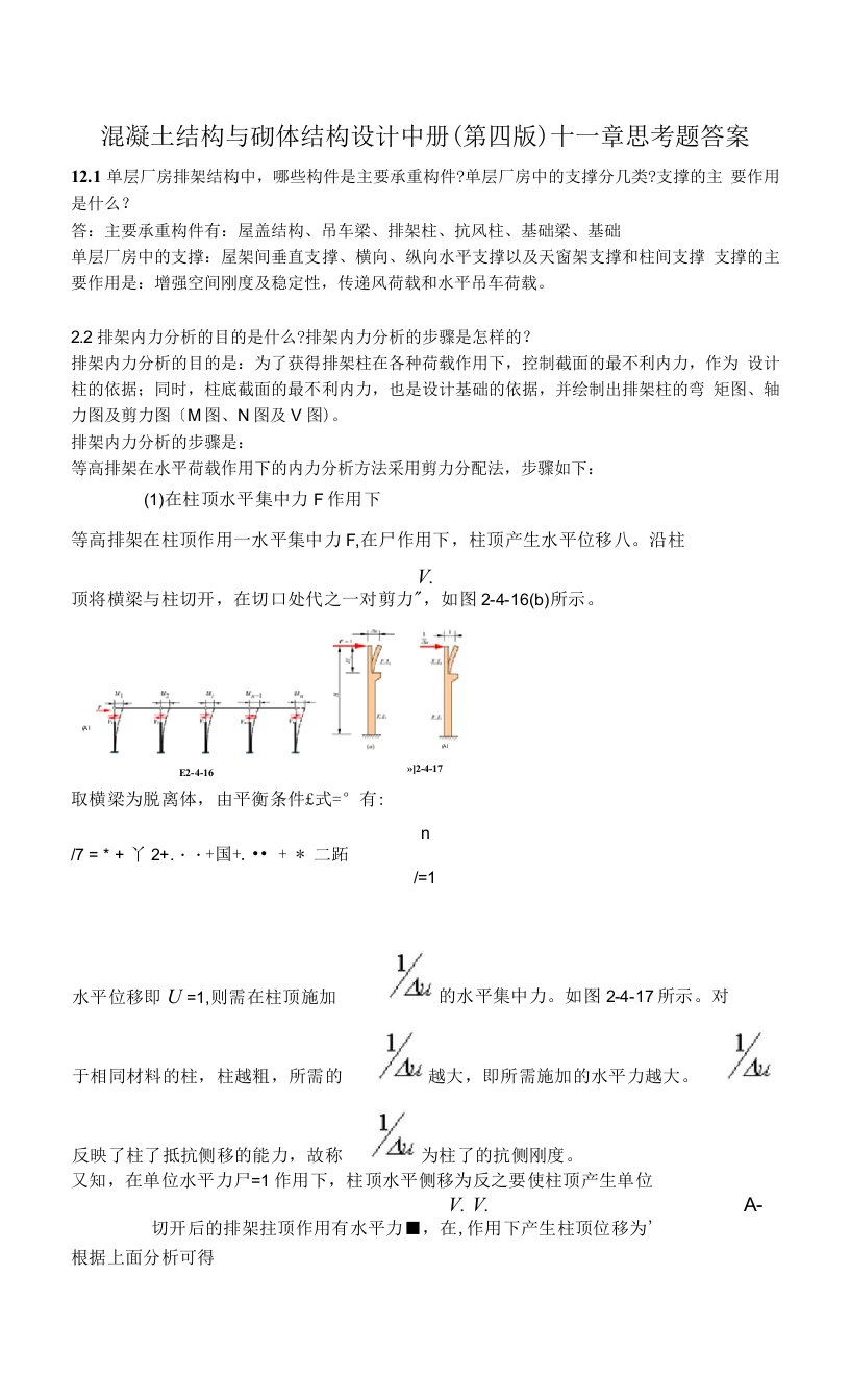 混凝土结构与砌体结构设计中册(第四版)-十二章思考题答案