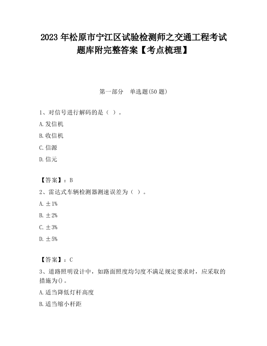 2023年松原市宁江区试验检测师之交通工程考试题库附完整答案【考点梳理】