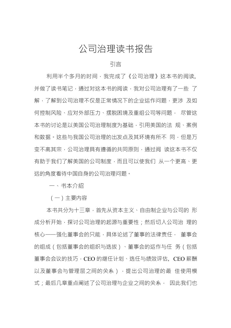 公司治理读书报告