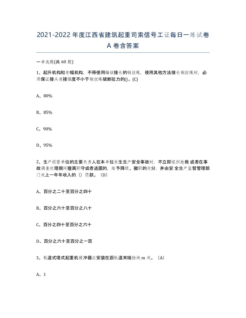 2021-2022年度江西省建筑起重司索信号工证每日一练试卷A卷含答案