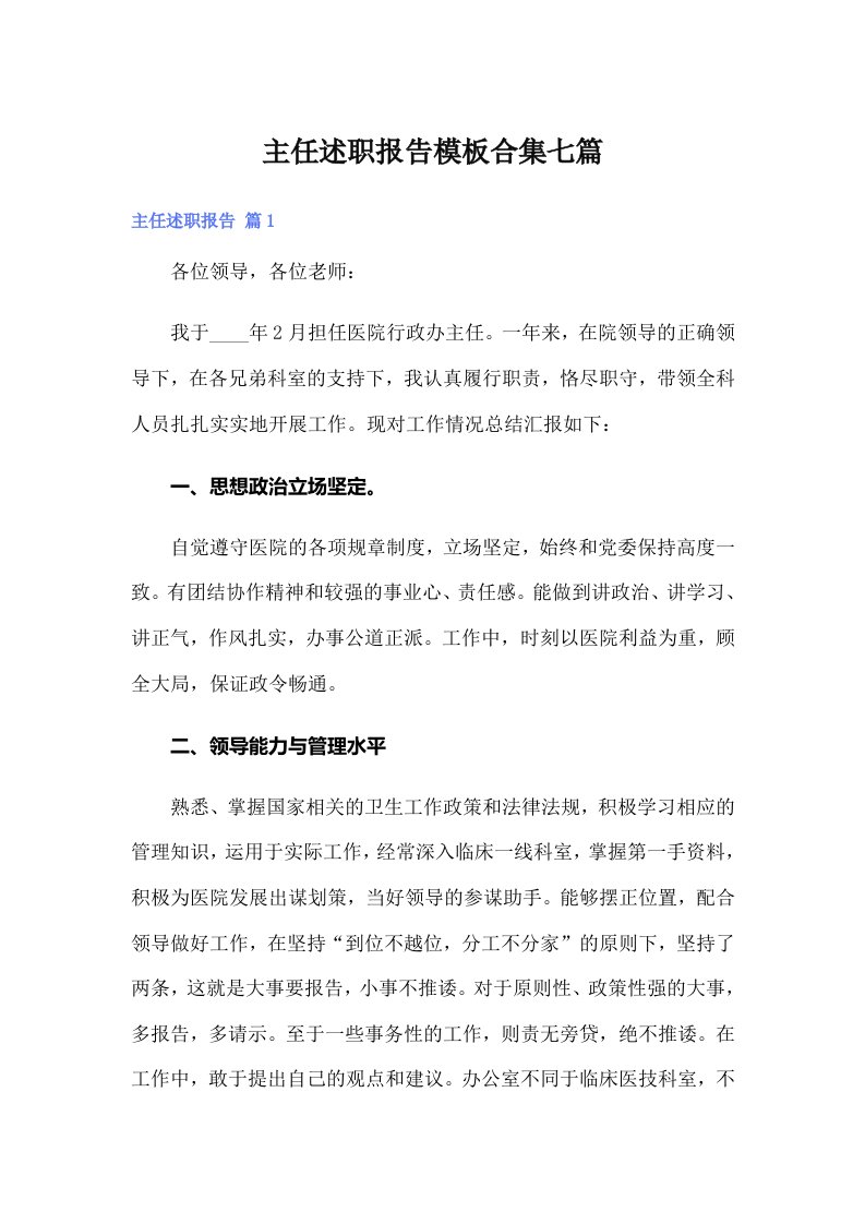 主任述职报告模板合集七篇