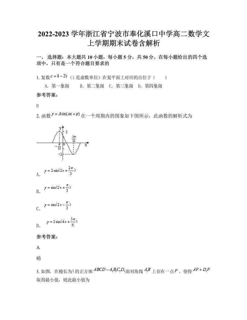 2022-2023学年浙江省宁波市奉化溪口中学高二数学文上学期期末试卷含解析