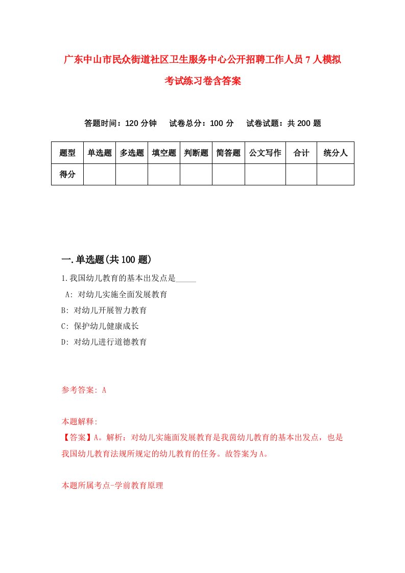 广东中山市民众街道社区卫生服务中心公开招聘工作人员7人模拟考试练习卷含答案第4版