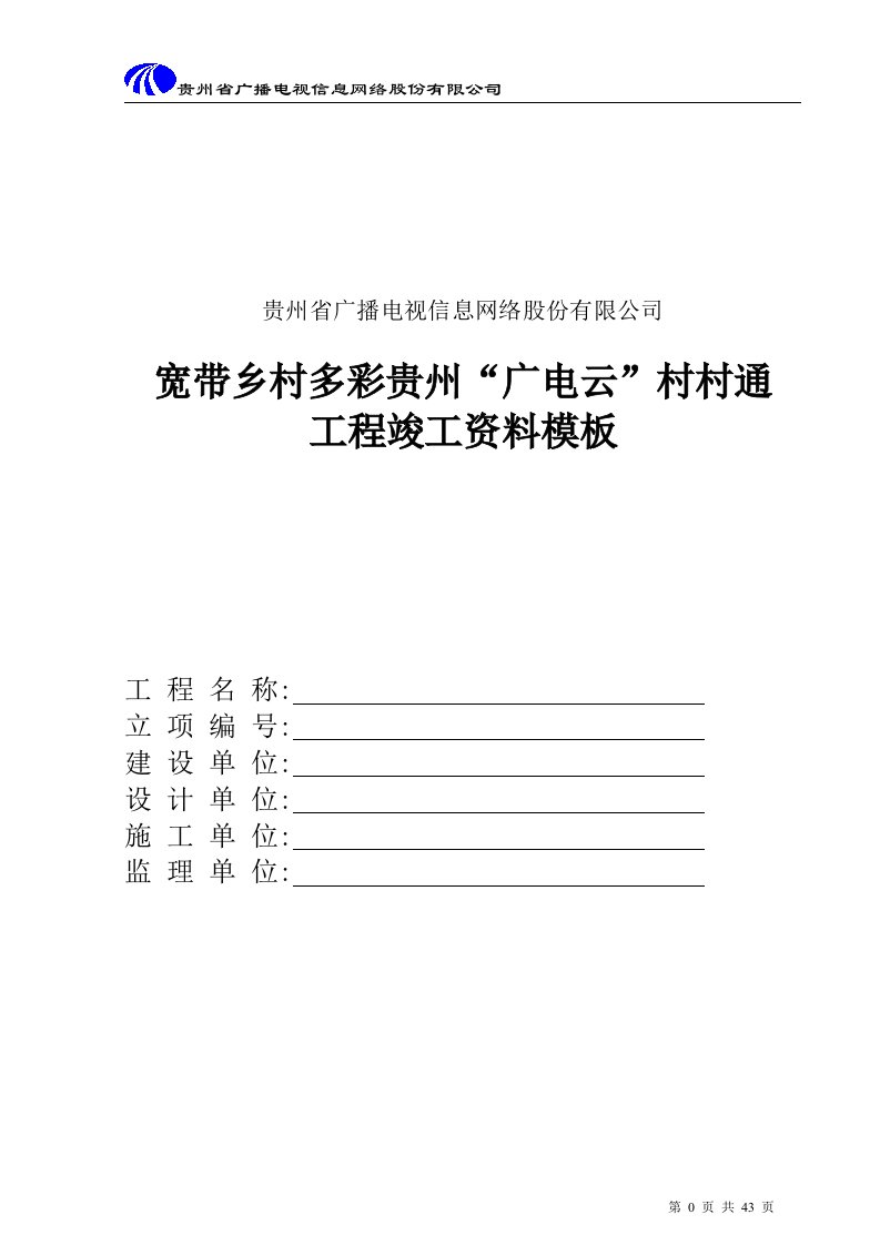 精选广电施工竣工资料