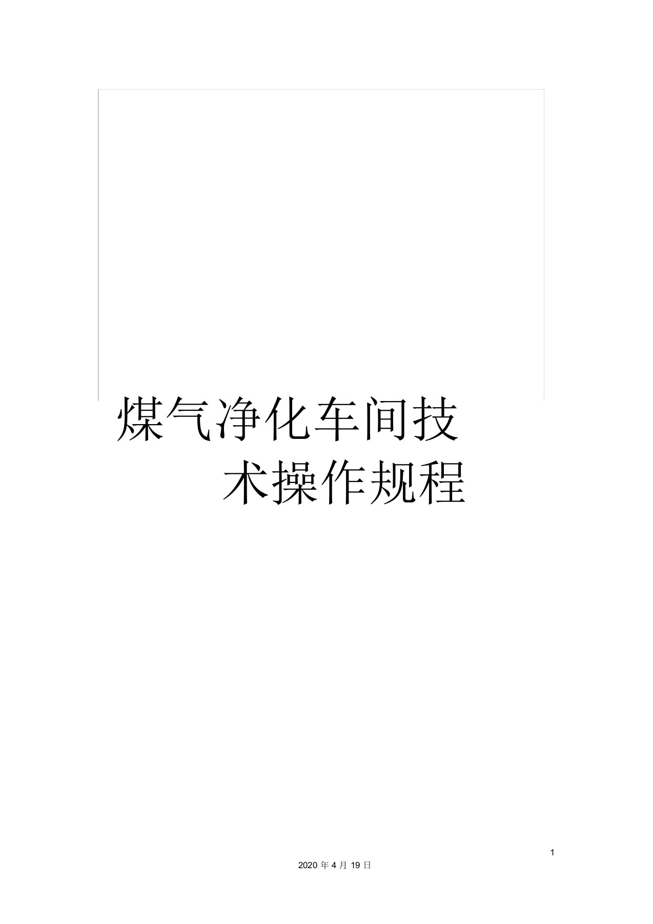 煤气净化车间技术操作规程