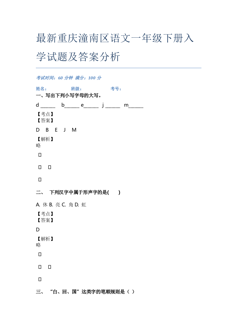 最新重庆潼南区语文一年级下册入学试题及答案分析