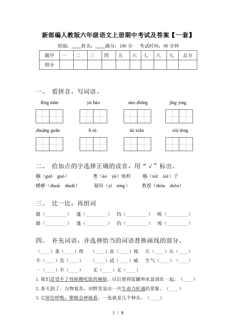 新部编人教版六年级语文上册期中考试及答案【一套】