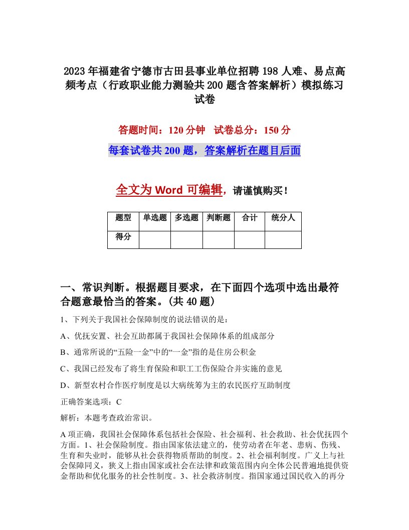 2023年福建省宁德市古田县事业单位招聘198人难易点高频考点行政职业能力测验共200题含答案解析模拟练习试卷