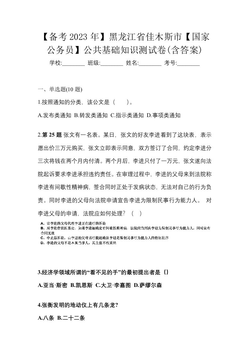 备考2023年黑龙江省佳木斯市国家公务员公共基础知识测试卷含答案