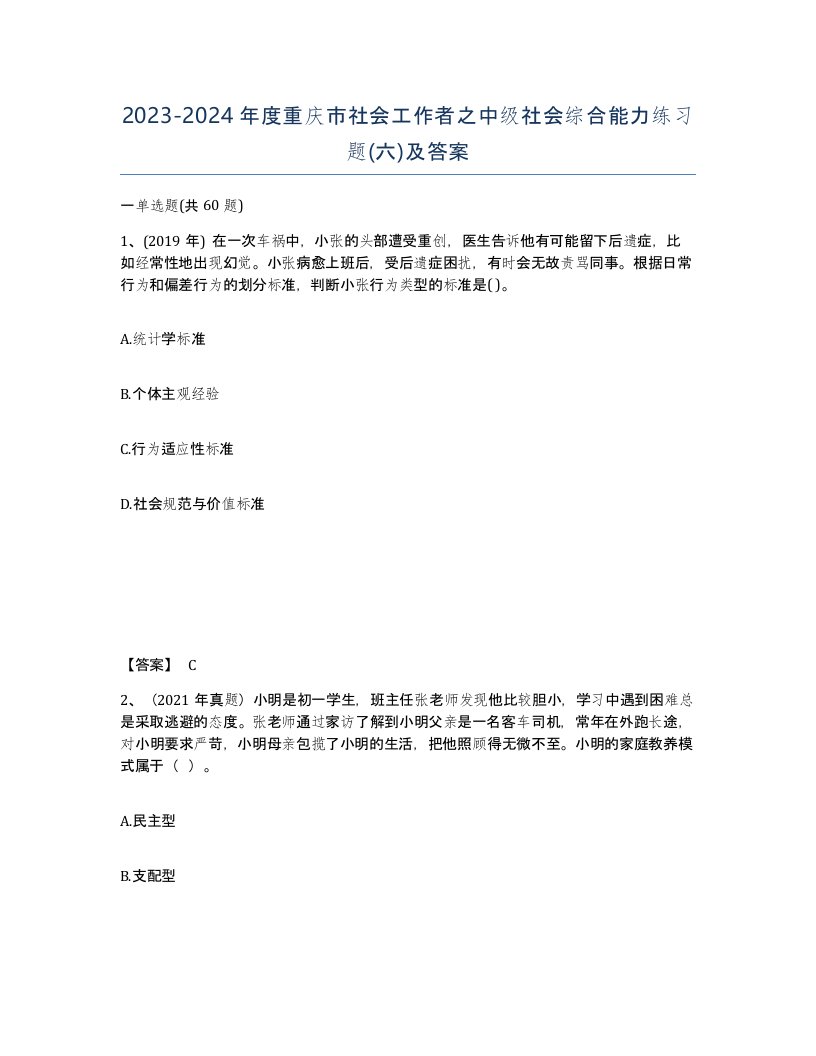 2023-2024年度重庆市社会工作者之中级社会综合能力练习题六及答案