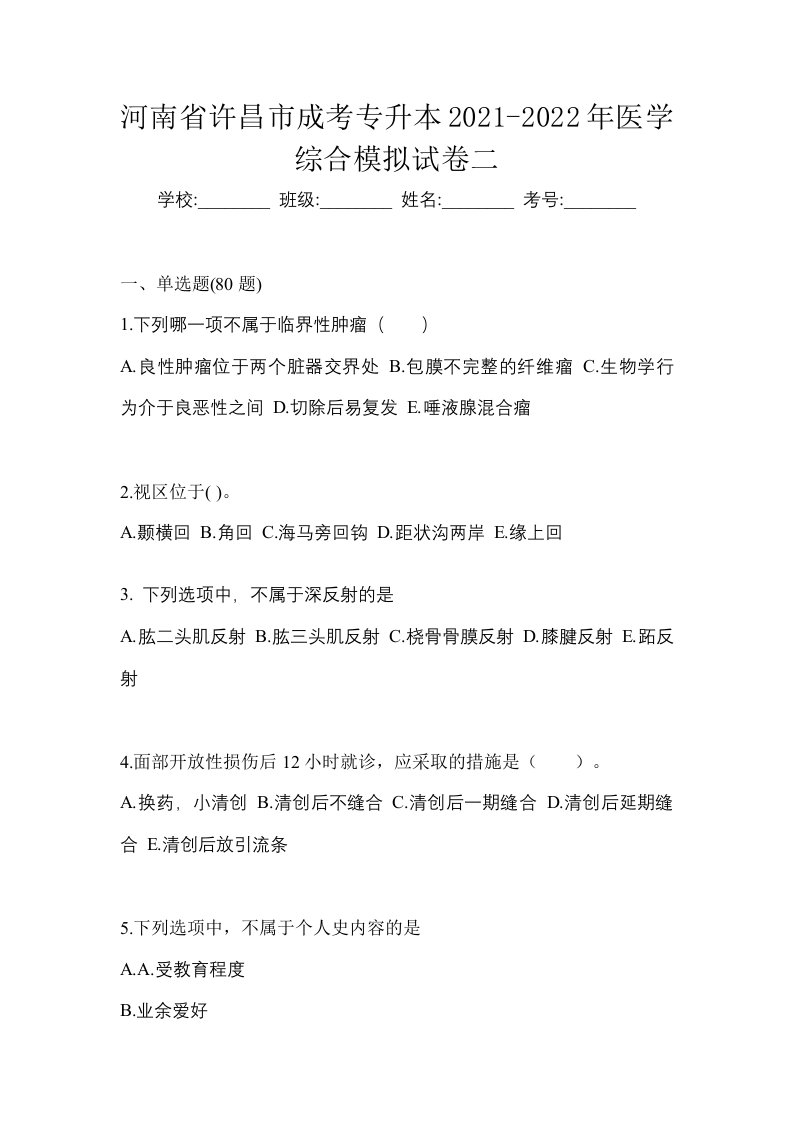 河南省许昌市成考专升本2021-2022年医学综合模拟试卷二