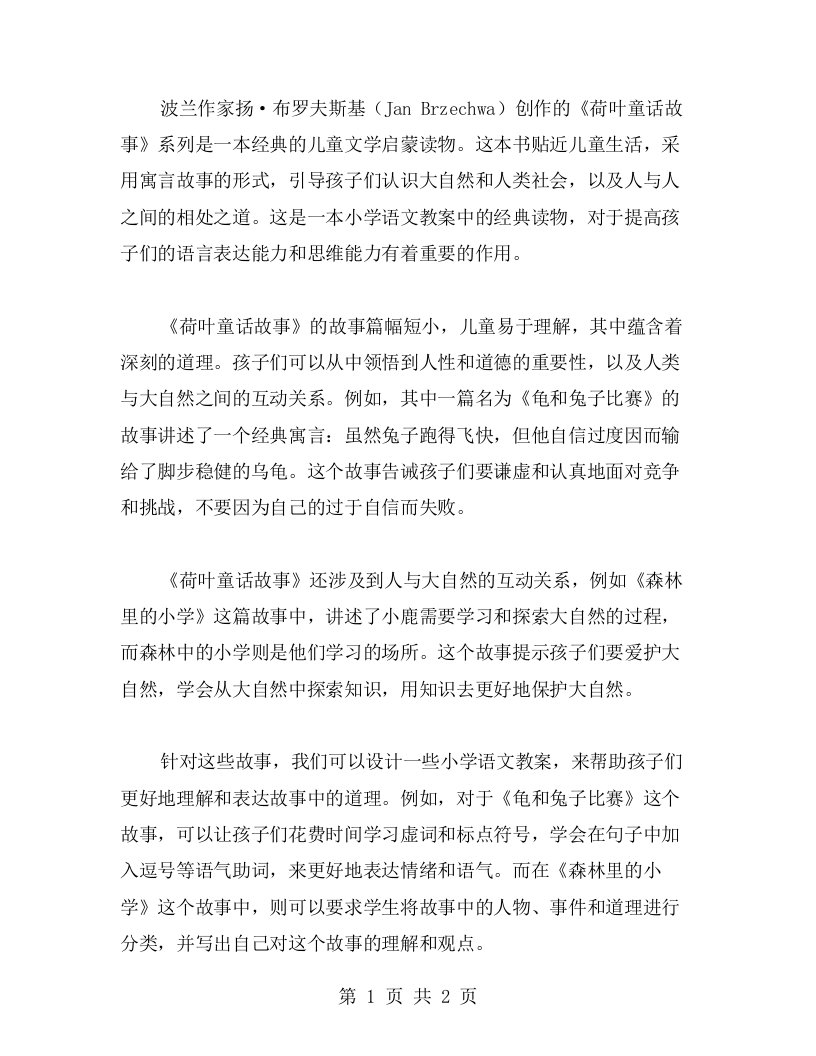 儿童文学启蒙小学语文教案：荷叶童话故事