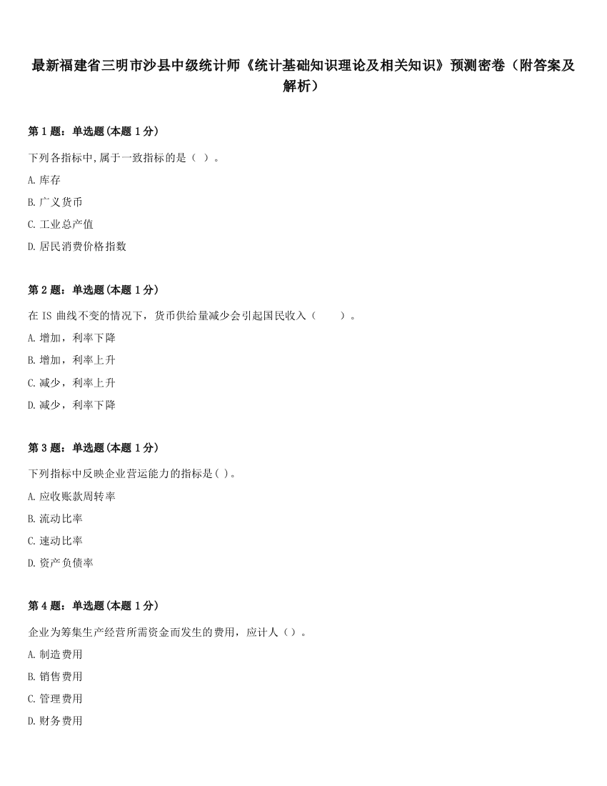 最新福建省三明市沙县中级统计师《统计基础知识理论及相关知识》预测密卷（附答案及解析）