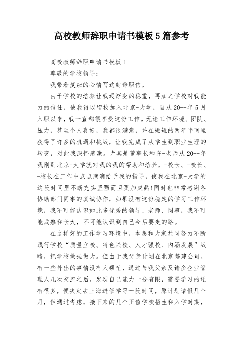 高校教师辞职申请书模板5篇参考