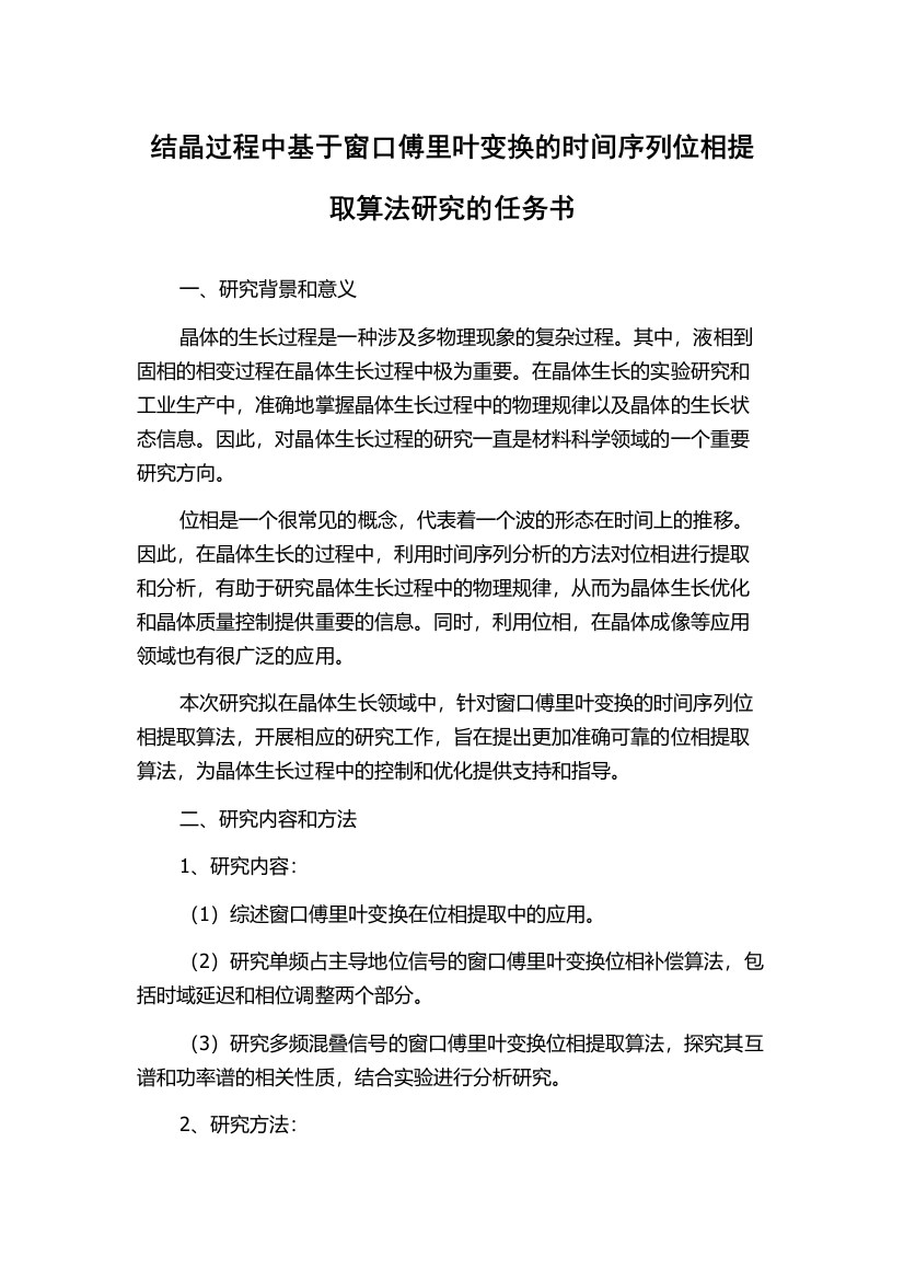 结晶过程中基于窗口傅里叶变换的时间序列位相提取算法研究的任务书