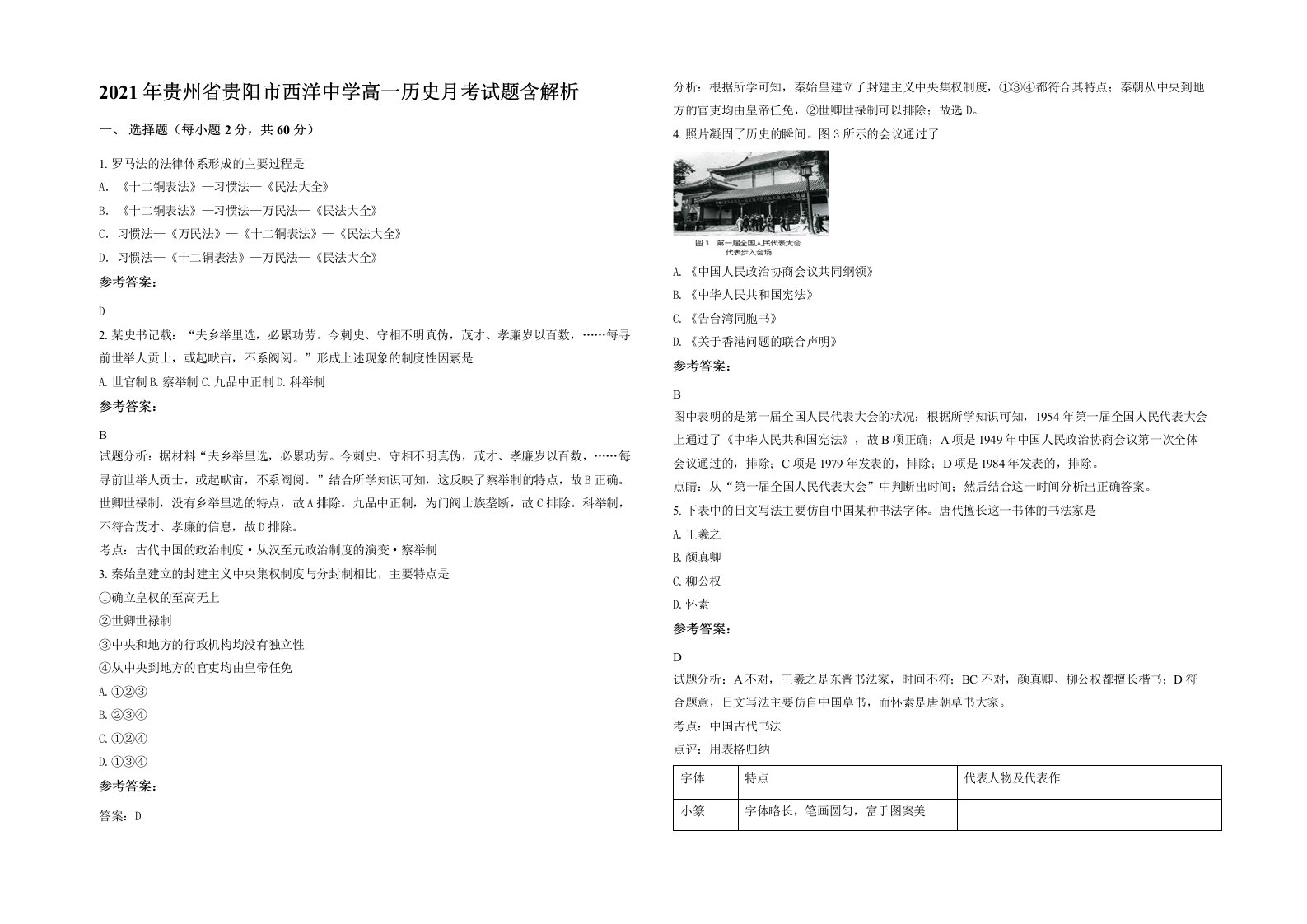 2021年贵州省贵阳市西洋中学高一历史月考试题含解析