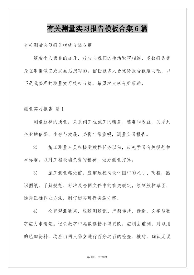 有关测量实习报告模板合集6篇