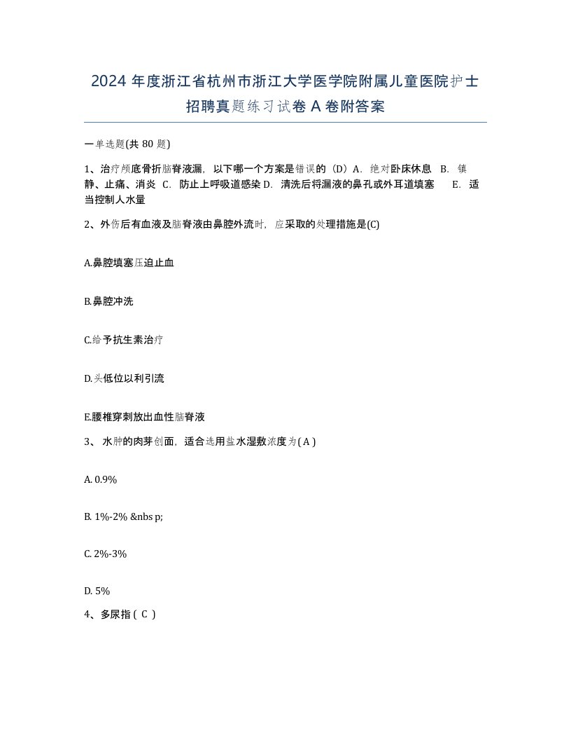 2024年度浙江省杭州市浙江大学医学院附属儿童医院护士招聘真题练习试卷A卷附答案