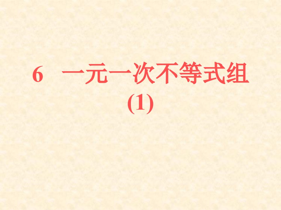 北师大版初中数学八年级下册16一元一次不等式组精品课件