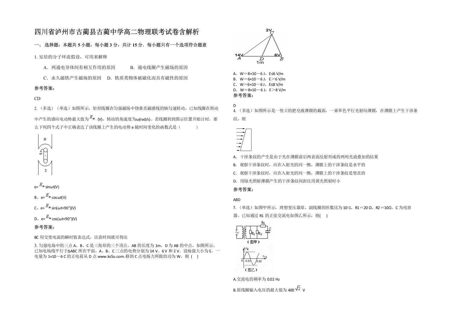 四川省泸州市古蔺县古蔺中学高二物理联考试卷含解析